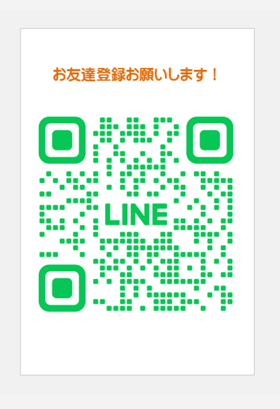 LINEお友達登録